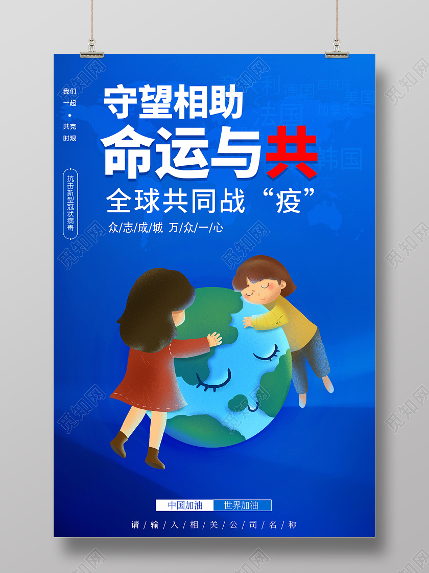 2020疫情防控守望相助命运与共新型冠状病毒海报设计