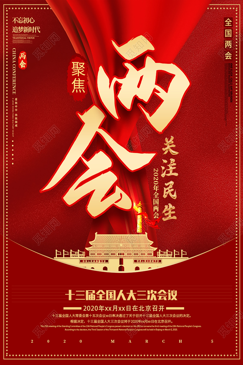 2020聚焦两会关注民生党建党课党政宣传海报