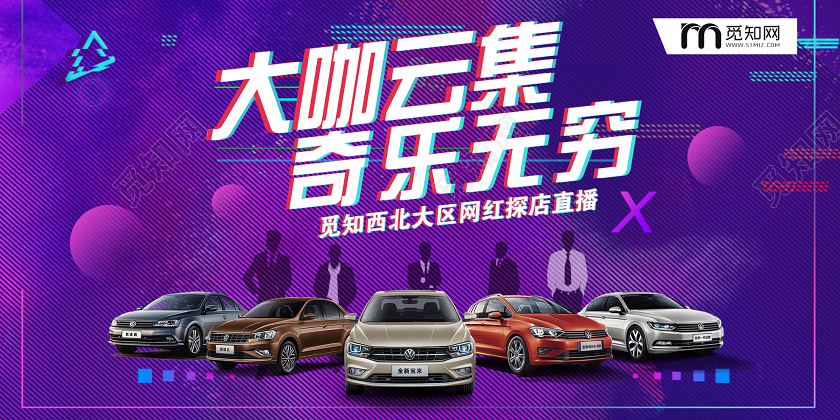 紫色故障风大咖云集奇乐无穷汽车直播展板