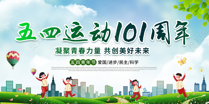 2020五四运动五四青年节101周年展板模板