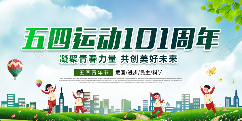 2020五四运动五四青年节101周年展板模板