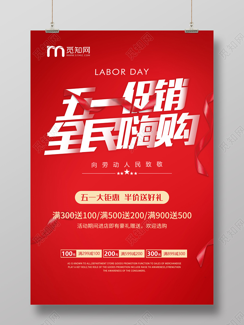 喜庆五一促销全民嗨购五一劳动节促销海报