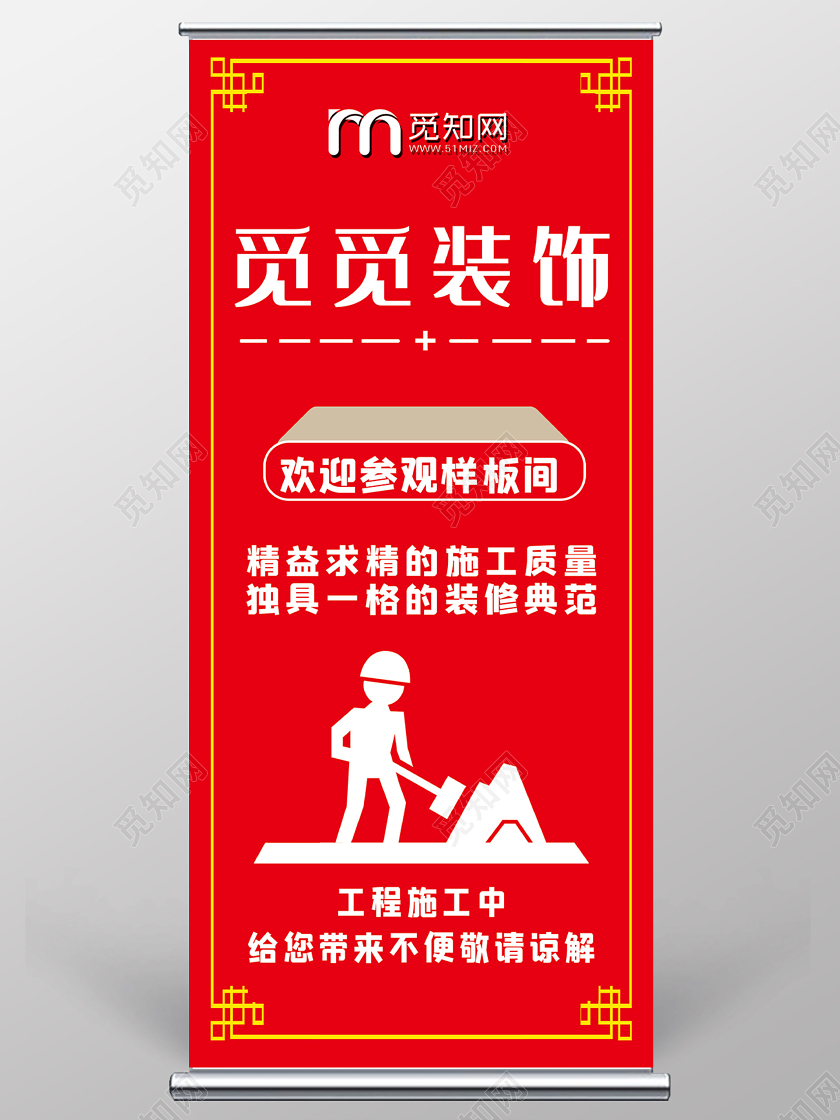 红色简约装饰样板间展架易拉宝装修中