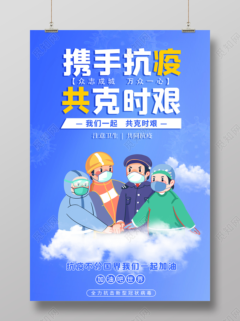 2020疫情防控携手抗疫共克时艰新型冠状病毒海报设计