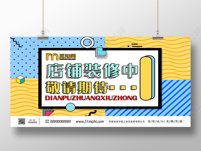 黄色孟菲斯店铺装修中敬请期待展板