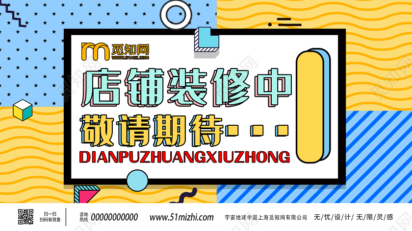 黄色孟菲斯店铺装修中敬请期待展板