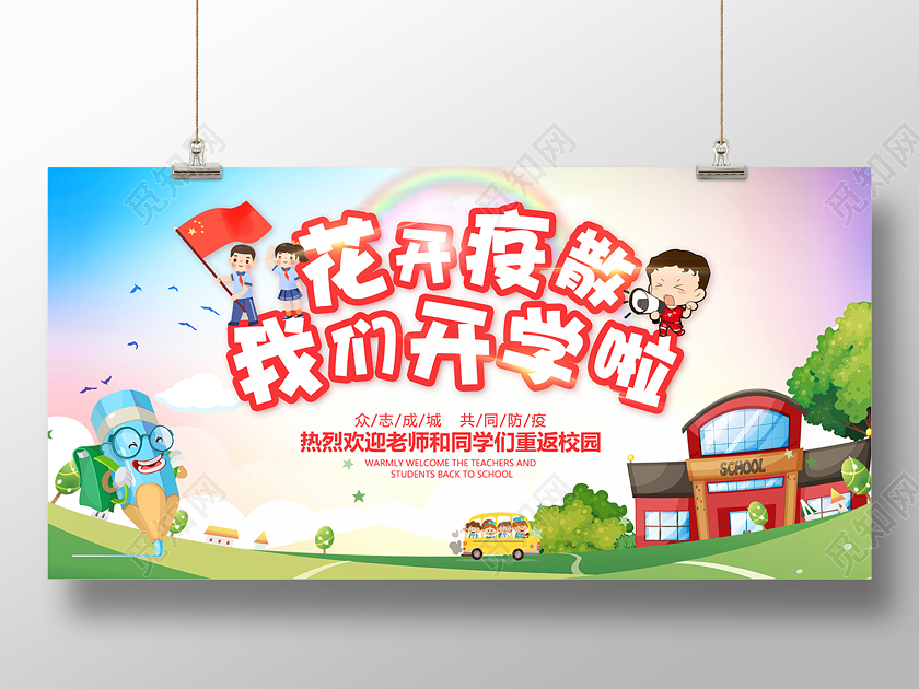 2020校园疫情防控开疫散我们开学啦展板