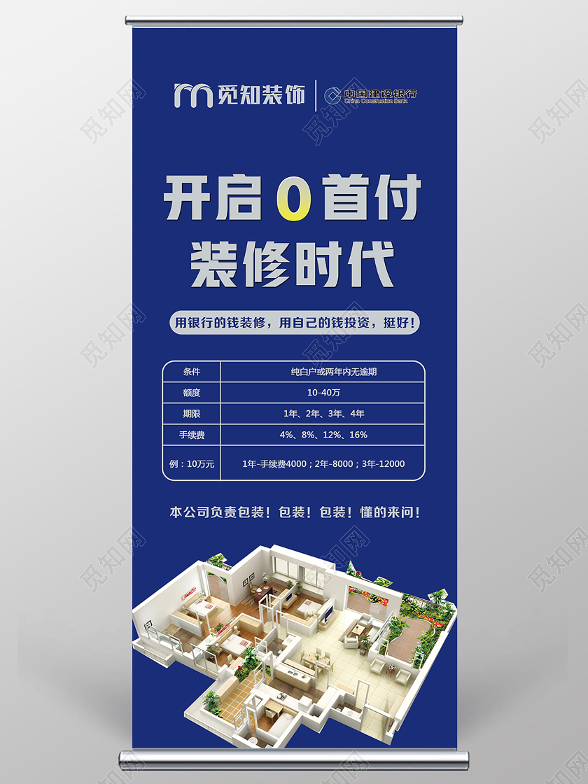 蓝色简约开启0首付装修时代装修贷展架易拉宝