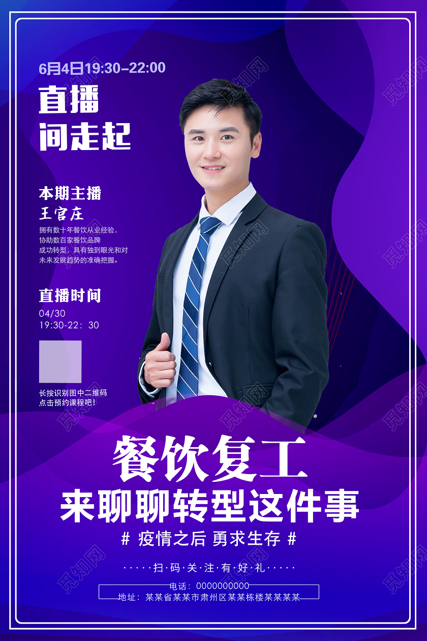 疫情餐饮复工讲师在线直播海报聊聊转型这件事海报