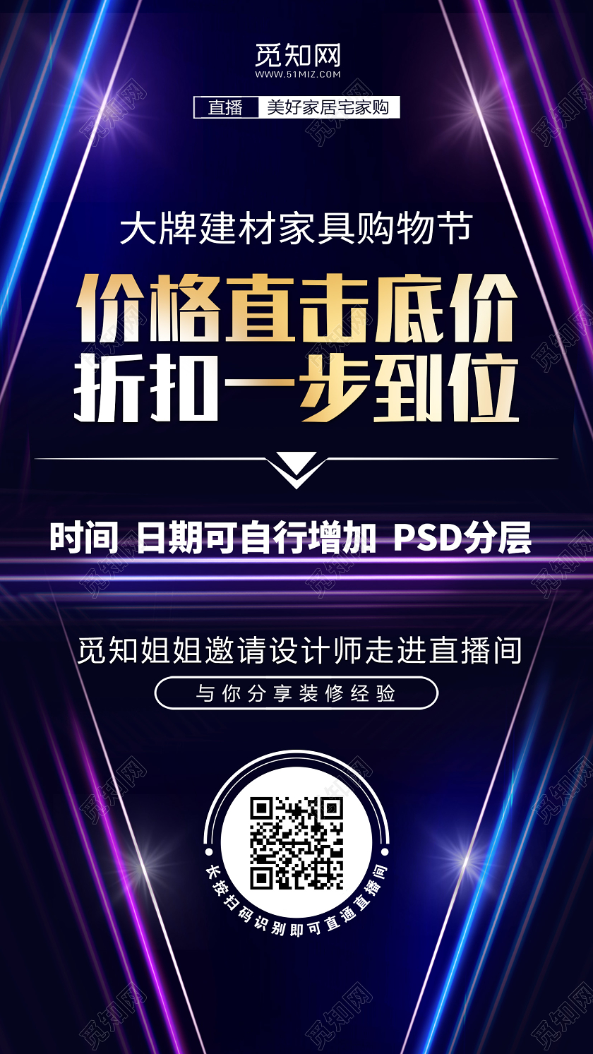 建材家居购物节在线微信直播价格直击底价在线上微信直播海在线上微信直播海报