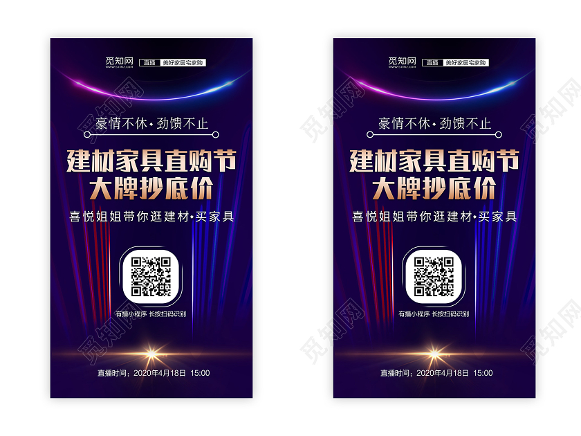 炫酷背景直播海报建材家具直购节大牌抄底价在线上微信在线上微信直播海报