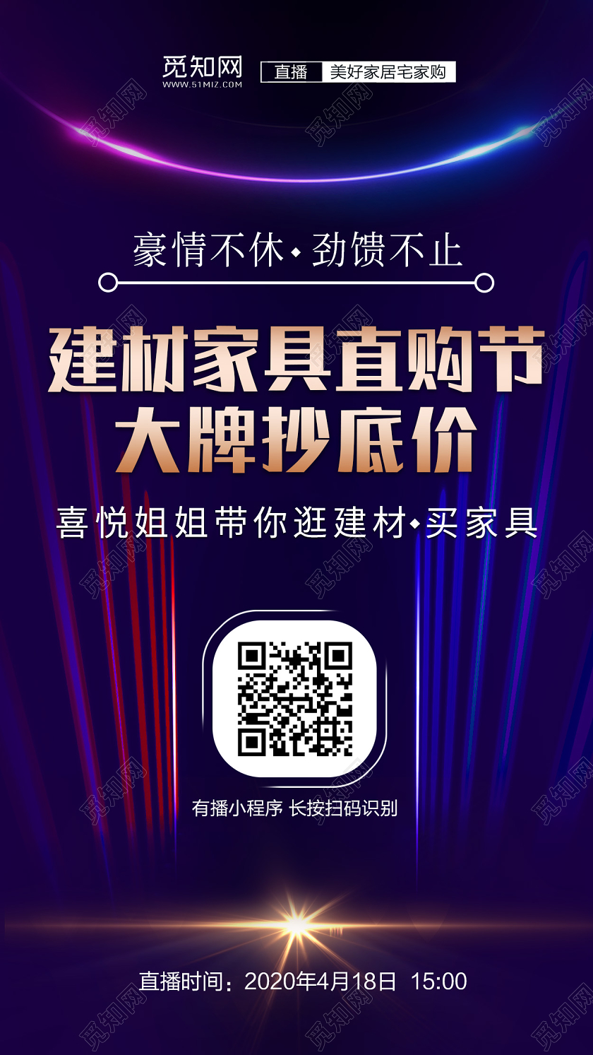 炫酷背景直播海报建材家具直购节大牌抄底价在线上微信在线上微信直播海报