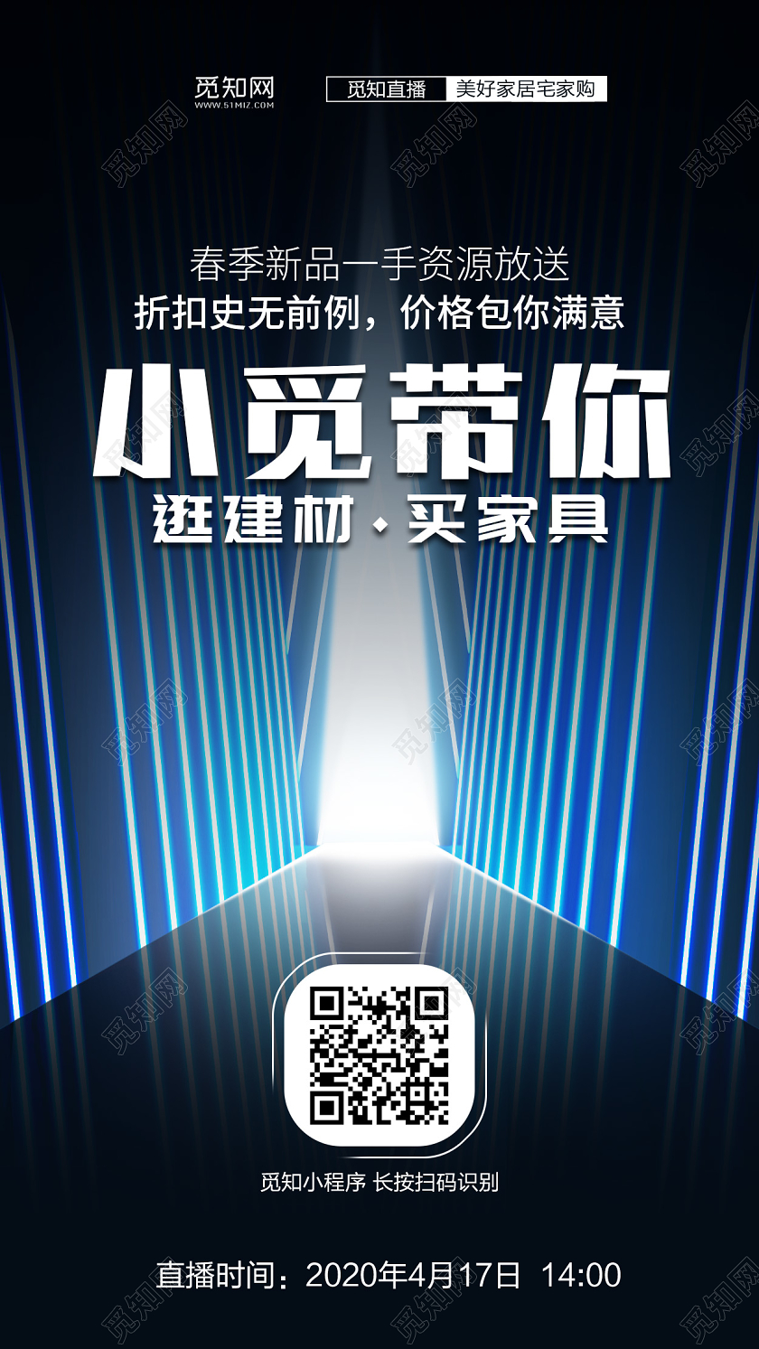 炫酷背景在线微信直播海报小觅带你逛建材买家具在线上微信直播在线上微信直播海报