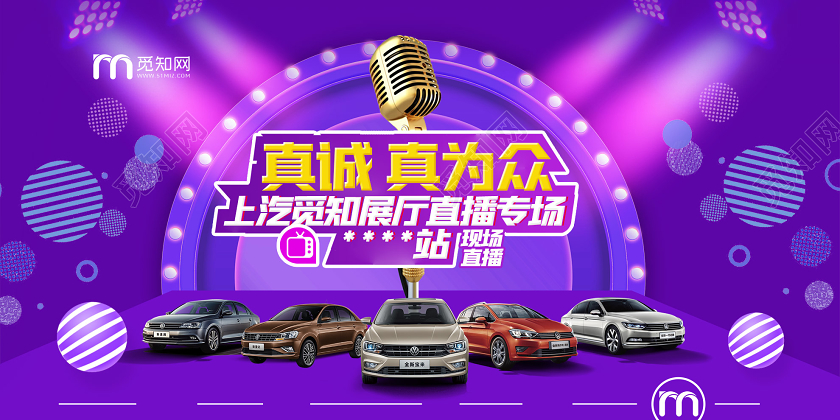 紫色炫酷真诚真为众汽车直播专场展板