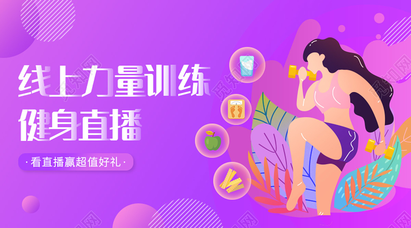 紫色缤纷线上力量训练健身直播在线上运动直播微信首图海报