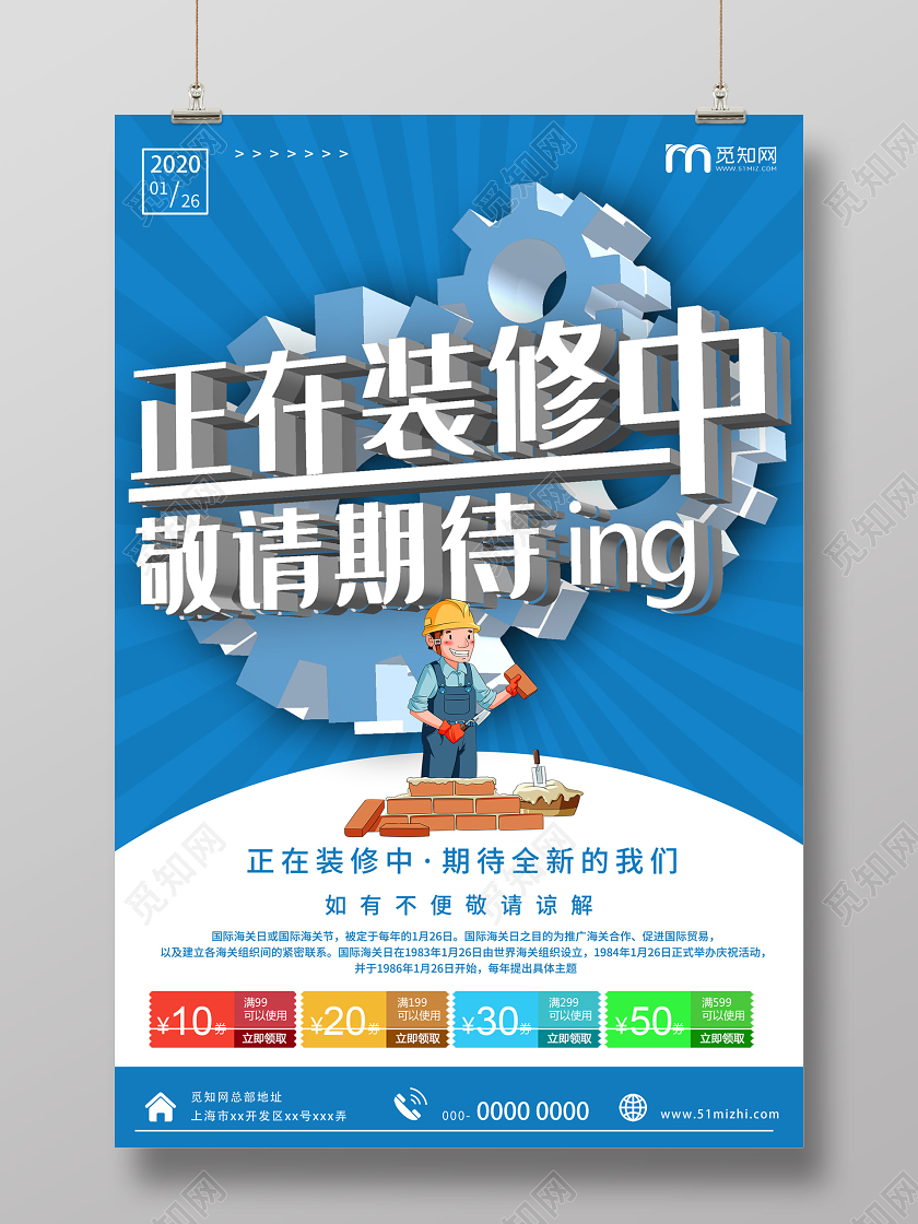 蓝色简约正在装修中敬请期待海报