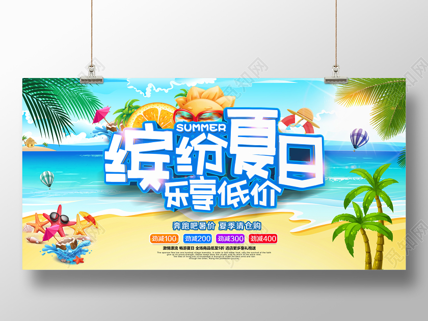 创意缤纷夏天促销夏日夏季促销展板模板