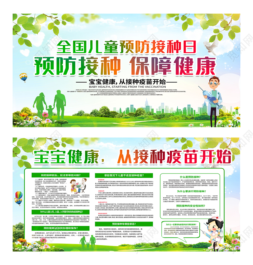 绿色小清新全国儿童预防接种日保障健康展板全国儿童预防接种宣传日