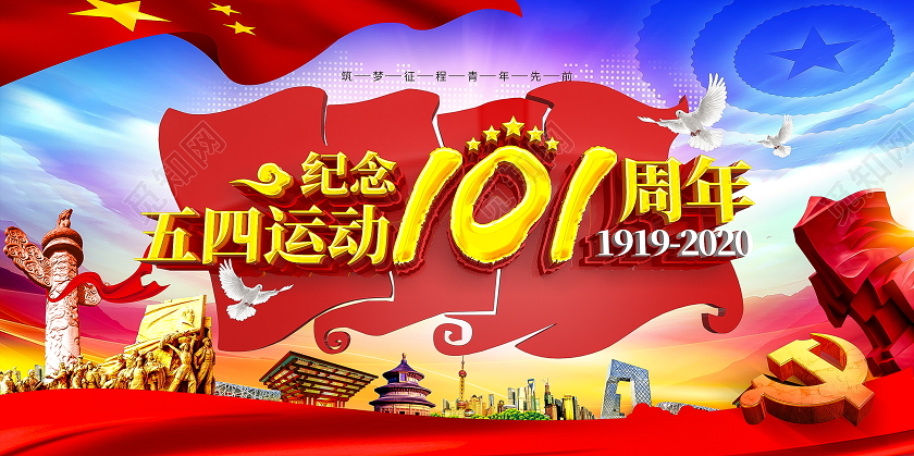 C4D大气创意立体纪念五四运动101周年党建展板