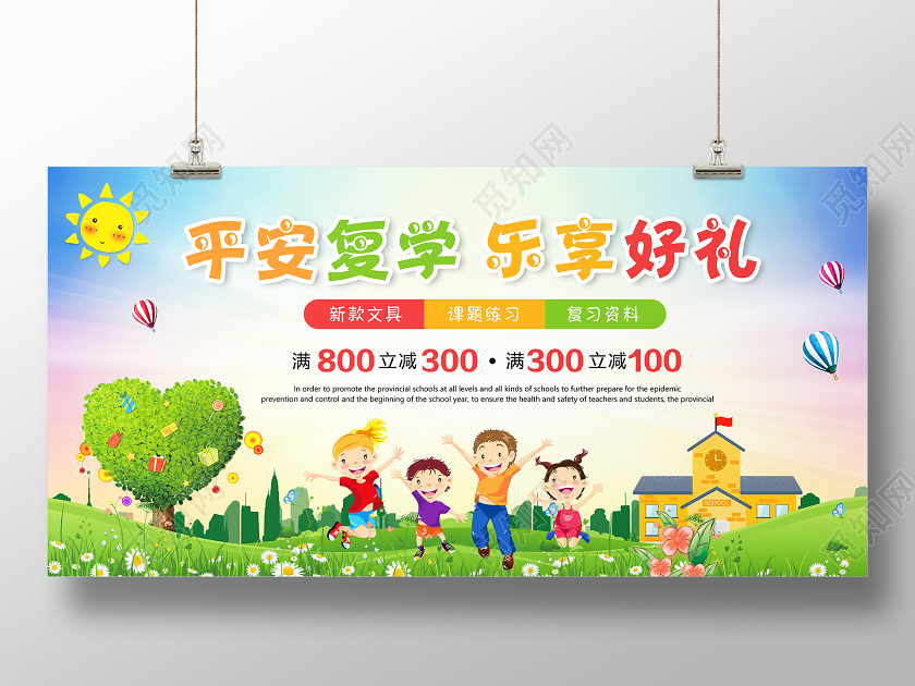 校园防疫开学季卡通校园平安复学乐享好礼预防新型冠状病毒肺炎展板