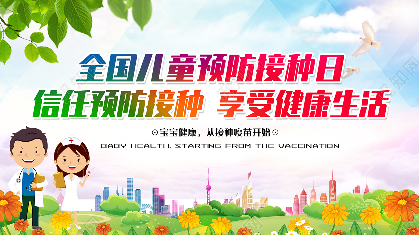 蓝色小清新全国儿童预防接种日展板全国儿童预防接种宣传日