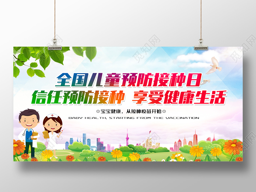 蓝色小清新全国儿童预防接种日展板全国儿童预防接种宣传日