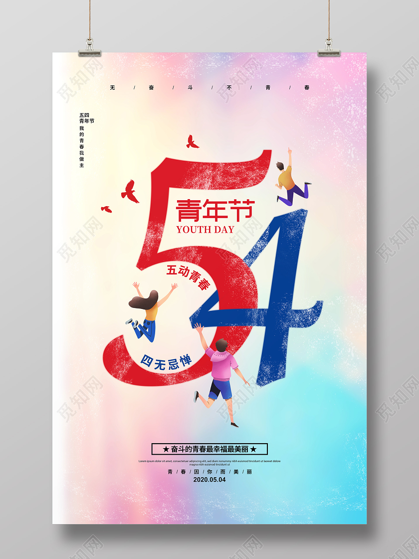 水彩简约五四青年节宣传海报设计