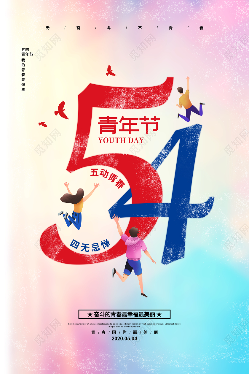 水彩简约五四青年节宣传海报设计
