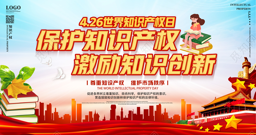 红色经典保护知识产权激励知识创新世界知识产权日展板
