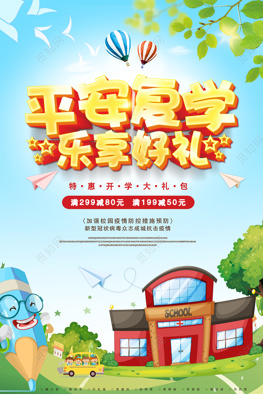 创意平安复学乐享好礼促销加强校园防疫防控措施海报