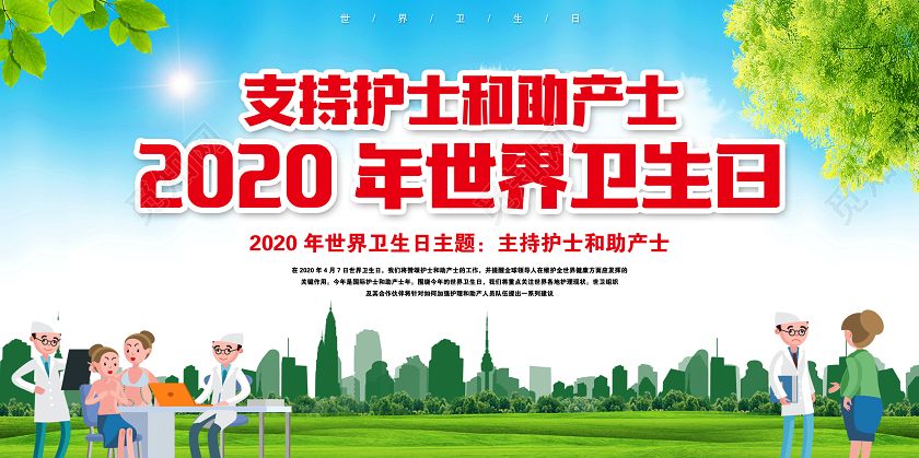 世界卫生日支持医生护士医疗人员4月7日国际节日医院医疗行业