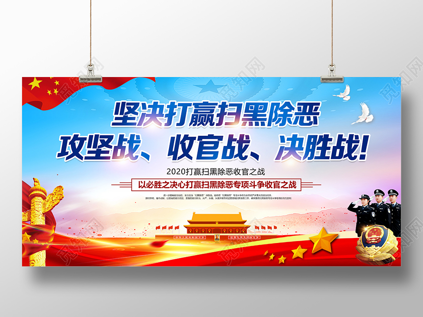 2020坚决打赢扫黑除恶攻坚战收官战决胜战党建党政党课展板