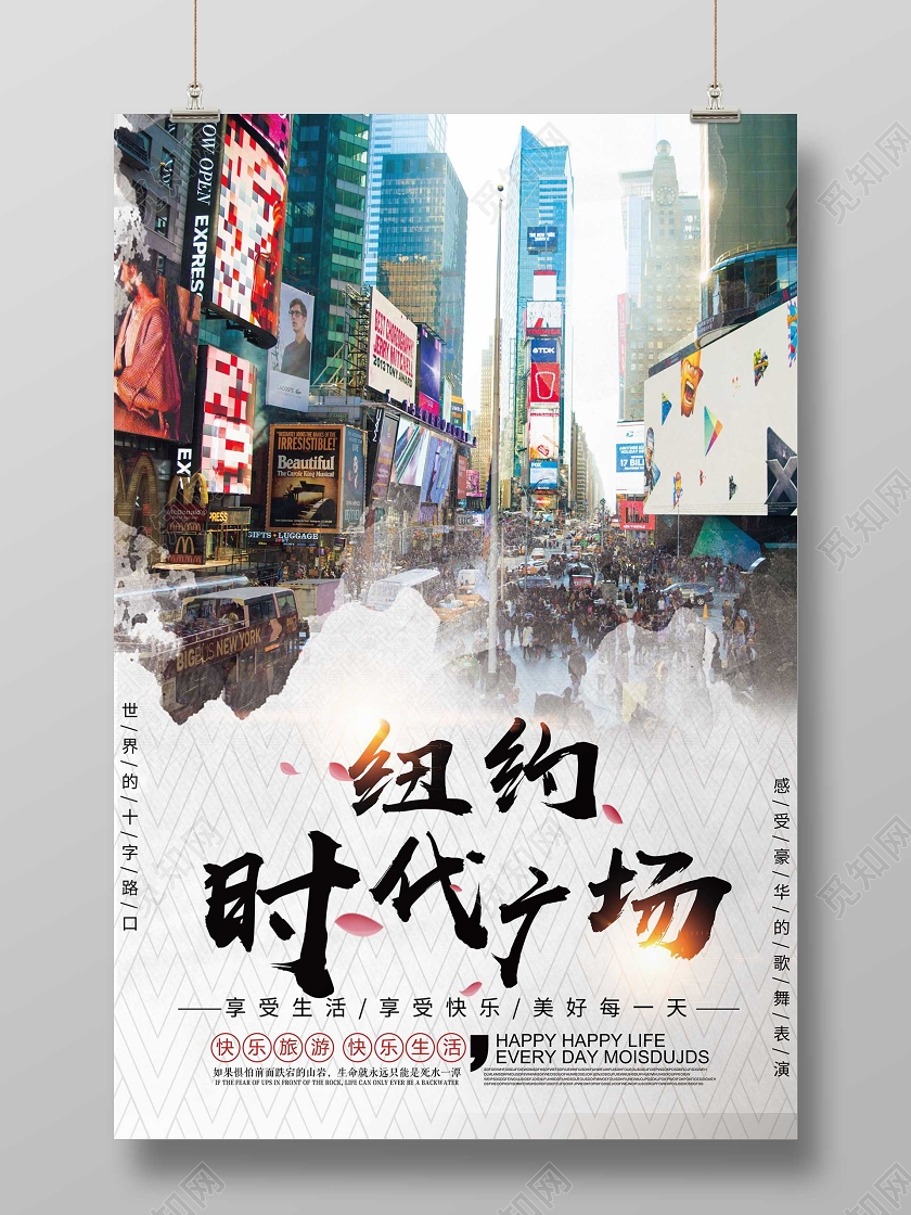 白色简洁背景纽约时代广场宣传海报设计