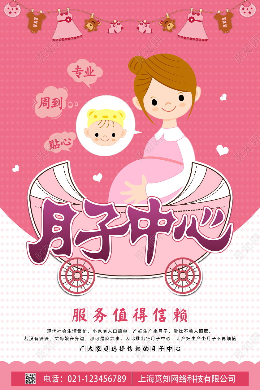 粉色卡通月子中心怀孕宝宝宣传海报