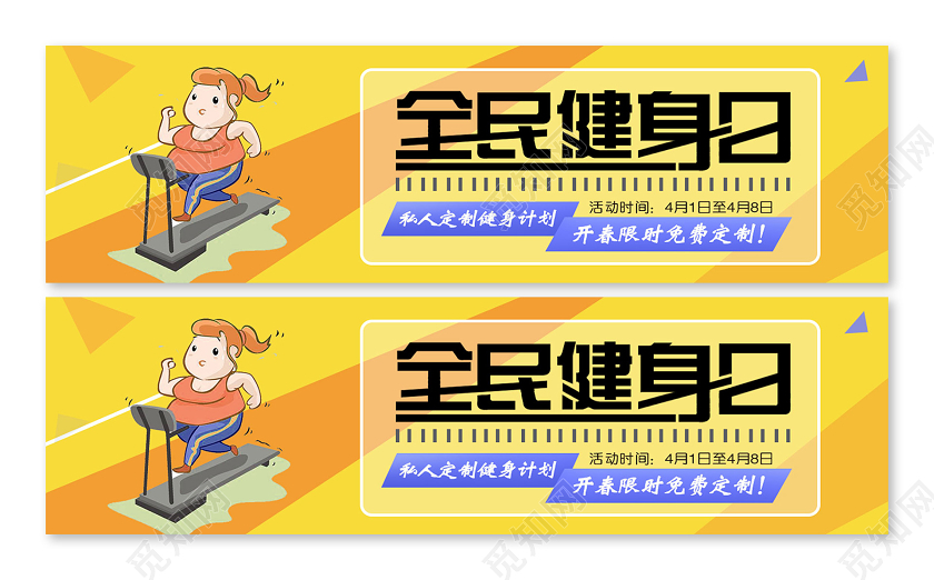 黄色扁平全民健身日活动banner海报运动健身有氧健身