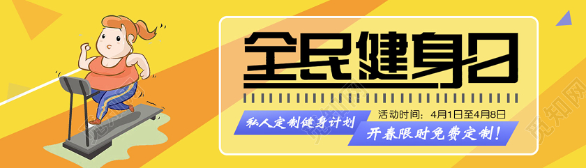 黄色扁平全民健身日活动banner海报运动健身有氧健身