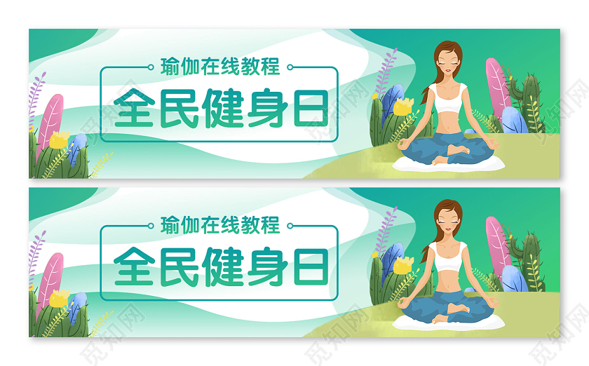 绿色卡通瑜伽在线教程全民健身日banner运动健身海报