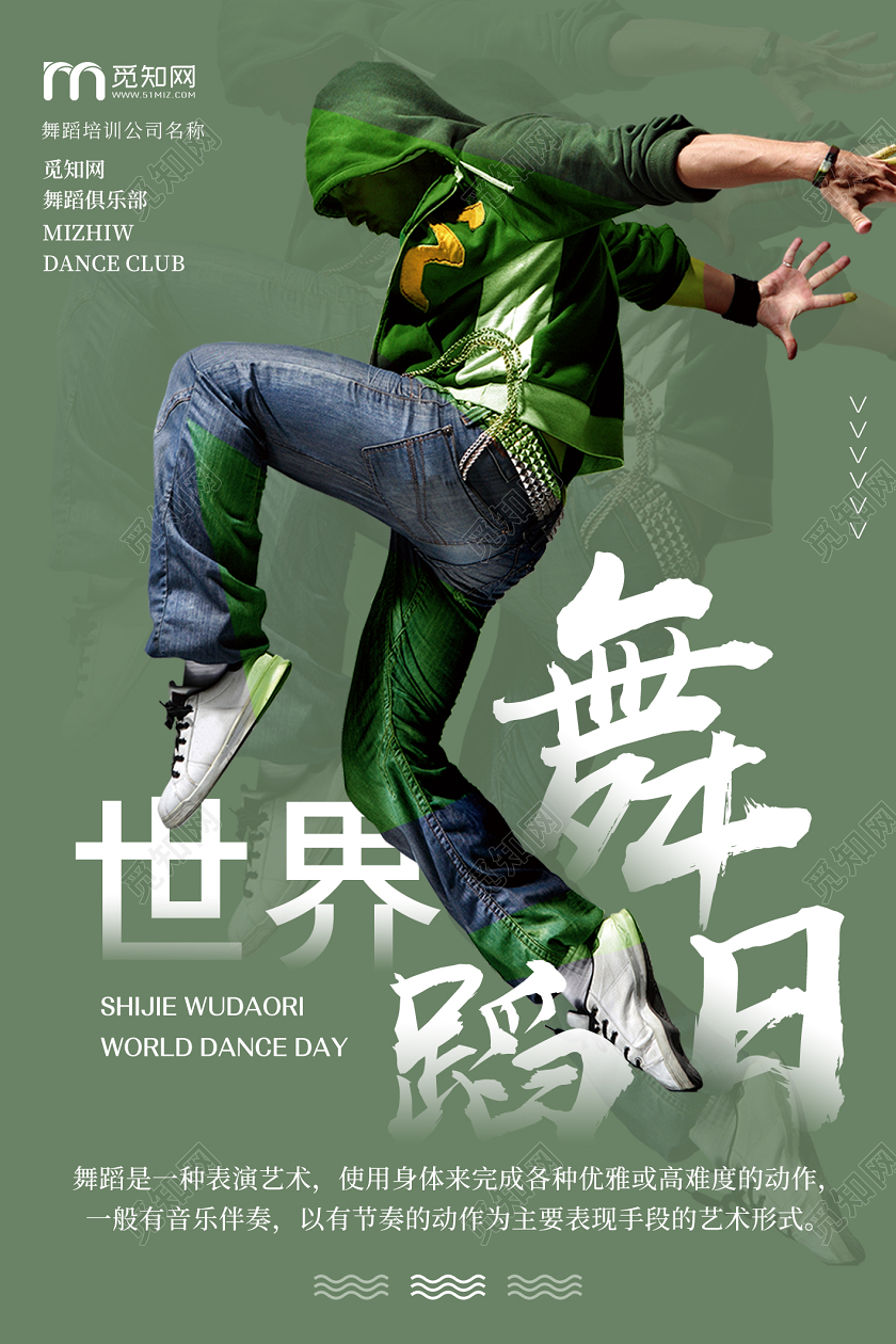 绿色潮流炫酷舞者世界舞蹈日宣传海报