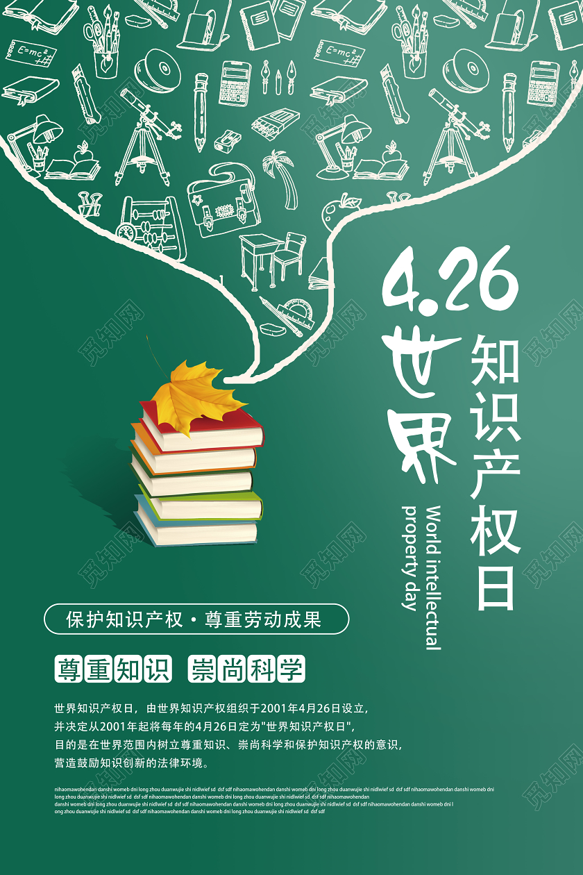 绿色创意426世界知识产权日海报