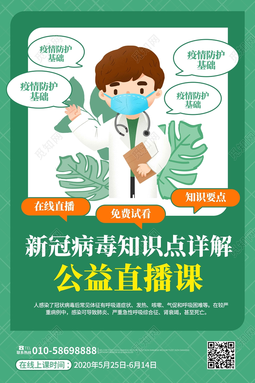 绿色卡通创意新冠病毒详解公益直播课程海报在线上公益直播
