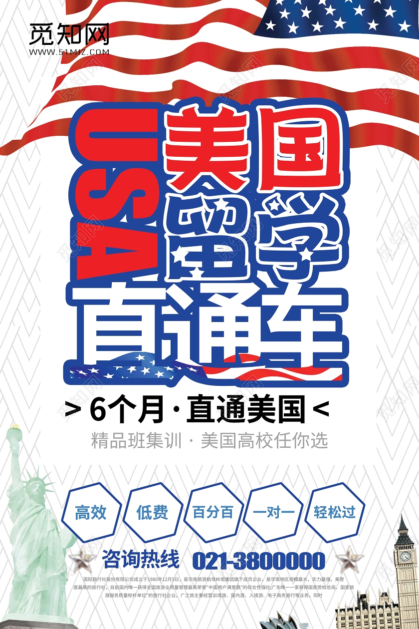 白色简洁背景美国留学直通车宣传海报设计