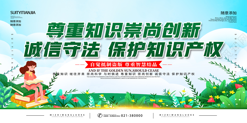 绿色卡通尊重知识崇尚创新世界知识产权日展板