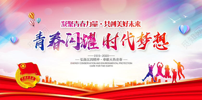 五四青年节共青团宣传展板青春闪耀时代梦想