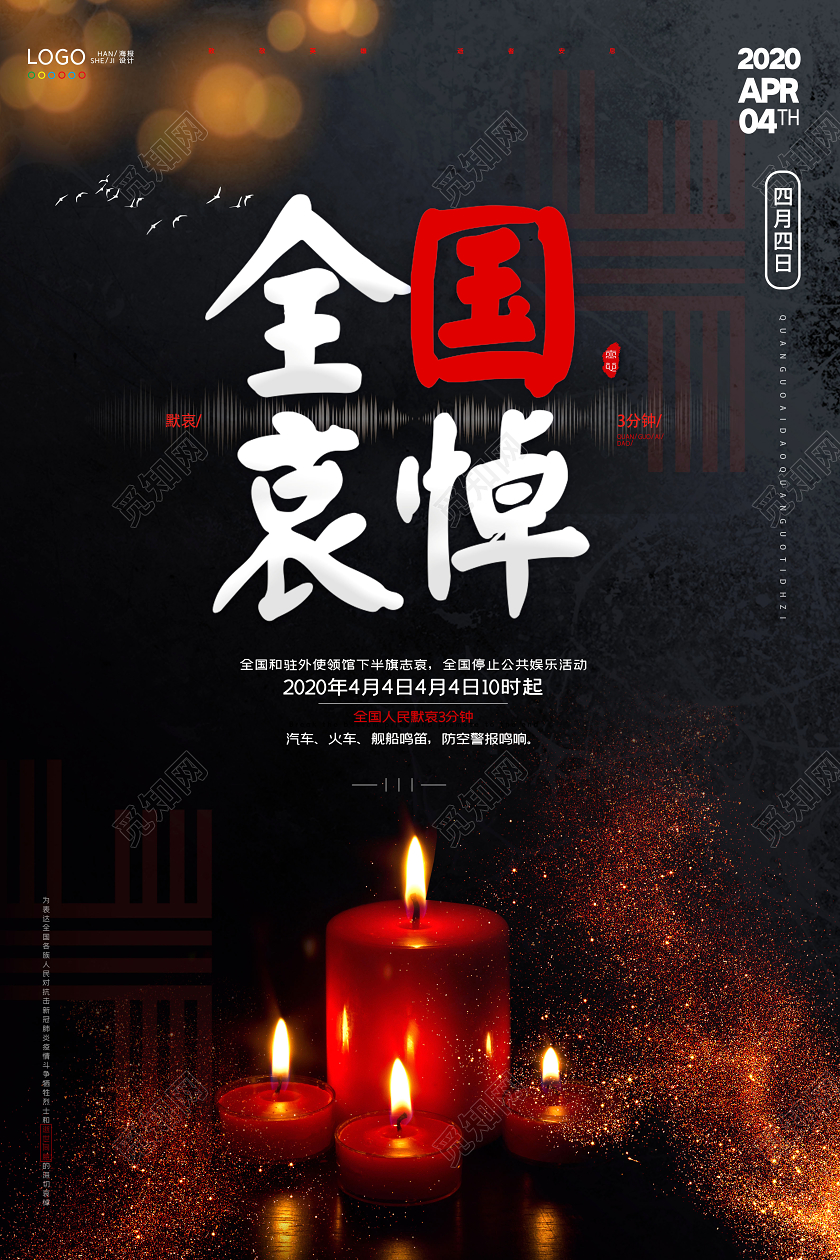 黑色哀悼默哀沉痛悼念祭奠英烈全国哀悼遇难英雄致敬英雄海报设计