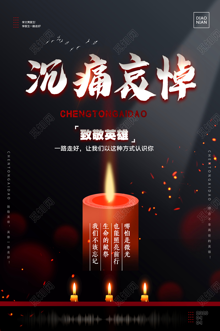创意哀悼默哀沉痛悼念祭奠英烈悼念追思致敬英雄疫情海报