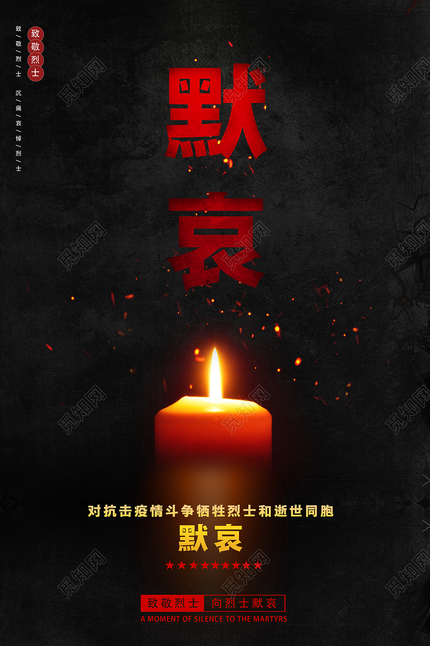 2020哀悼默哀沉痛悼念祭奠英烈默哀海报设计
