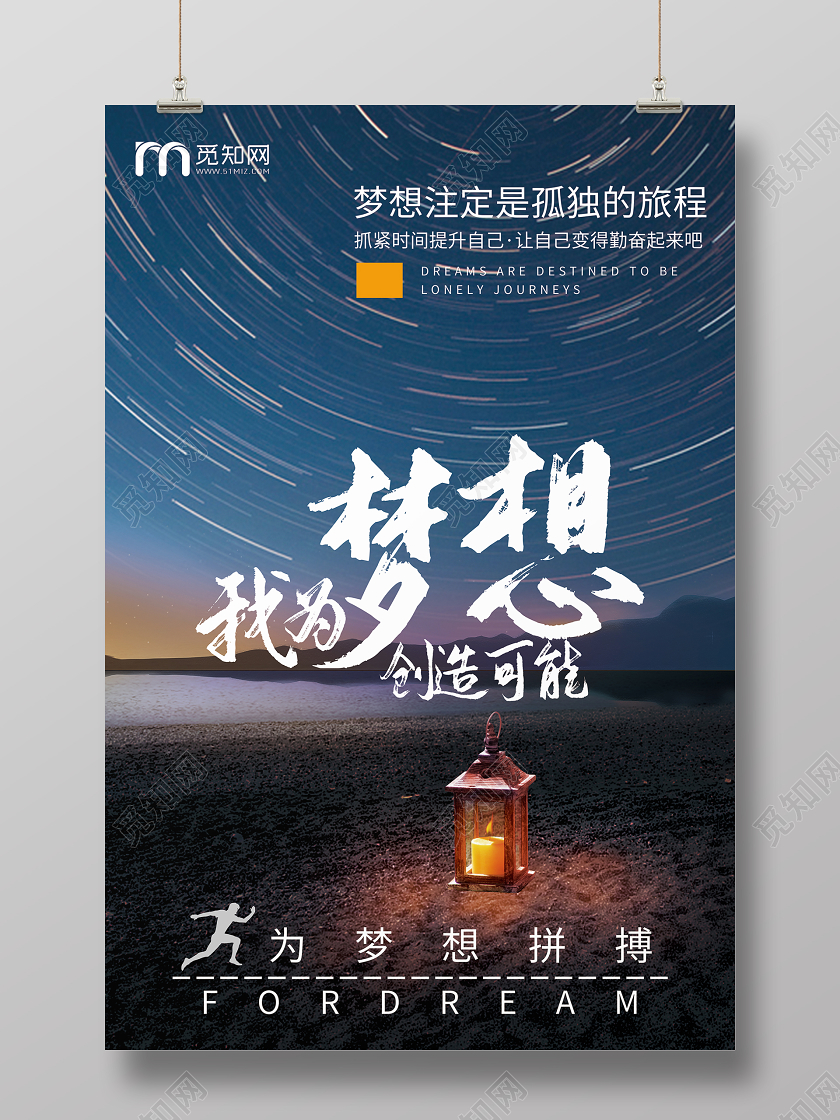 简约大气我为梦想创造可能企业文化励志宣传海报