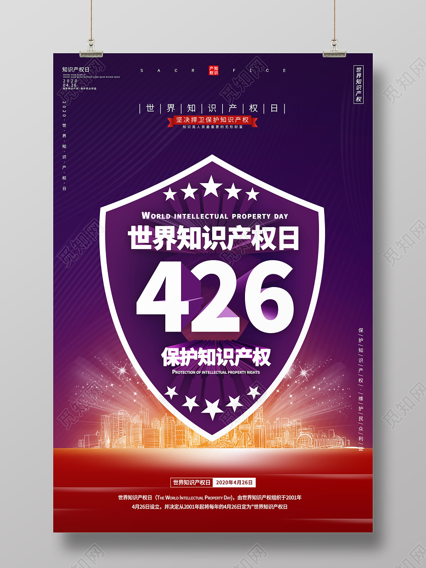 简约大气世界知识产权日保护知识产权宣传海报