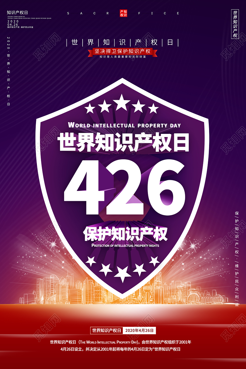 简约大气世界知识产权日保护知识产权宣传海报