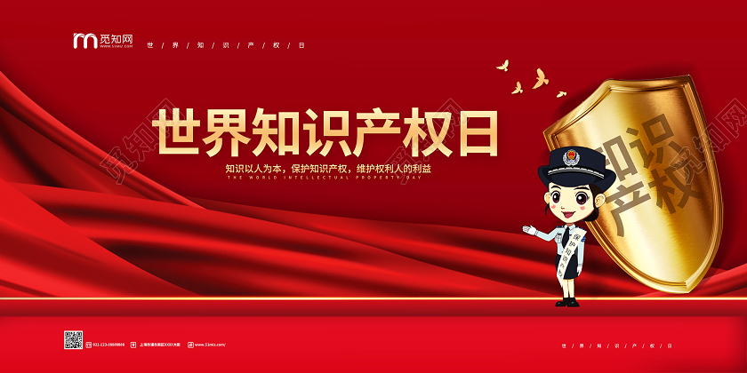 简约大气红色系世界知识产权日保护知识产权宣传展板